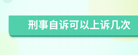 刑事自诉可以上诉几次