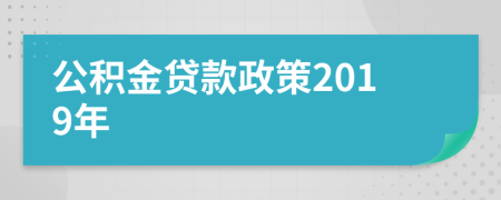 公积金贷款政策2019年