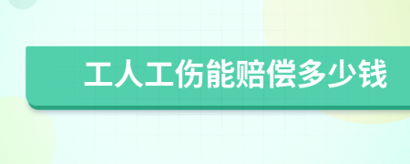 工人工伤能赔偿多少钱