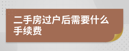 二手房过户后需要什么手续费