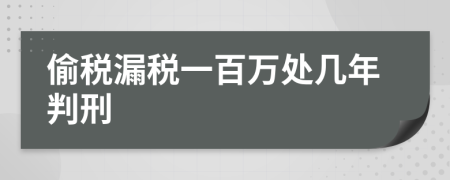 偷税漏税一百万处几年判刑