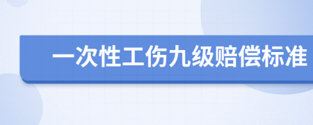 一次性工伤九级赔偿标准