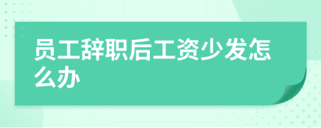 员工辞职后工资少发怎么办