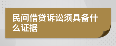 民间借贷诉讼须具备什么证据