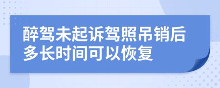 醉驾未起诉驾照吊销后多长时间可以恢复