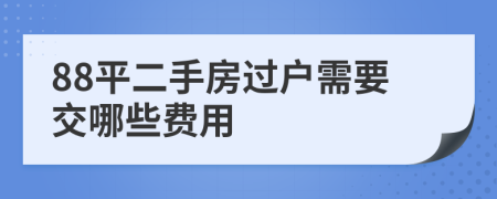 88平二手房过户需要交哪些费用