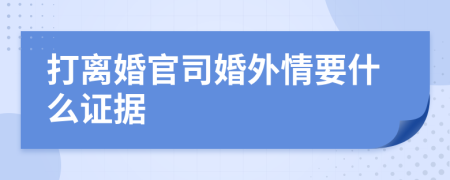 打离婚官司婚外情要什么证据