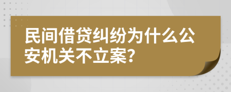 民间借贷纠纷为什么公安机关不立案？