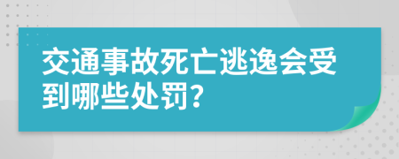 交通事故死亡逃逸会受到哪些处罚？