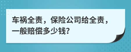 车祸全责，保险公司给全责，一般赔偿多少钱？