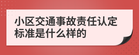 小区交通事故责任认定标准是什么样的