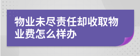 物业未尽责任却收取物业费怎么样办