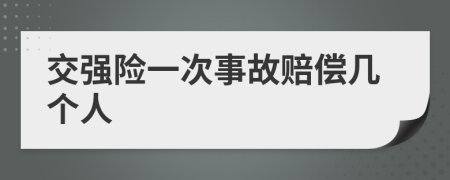 交强险一次事故赔偿几个人