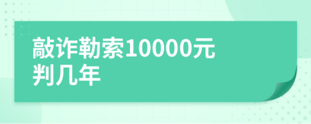 敲诈勒索10000元判几年