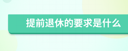 提前退休的要求是什么