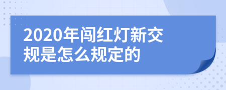 2020年闯红灯新交规是怎么规定的