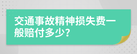 交通事故精神损失费一般赔付多少？