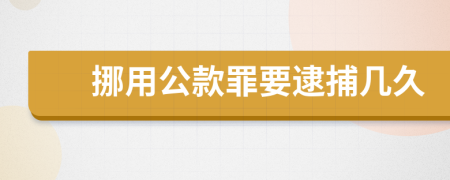 挪用公款罪要逮捕几久