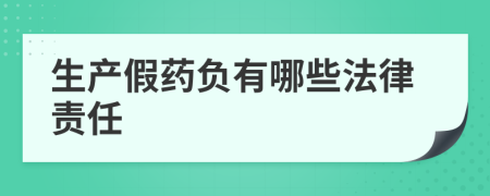 生产假药负有哪些法律责任