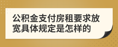 公积金支付房租要求放宽具体规定是怎样的