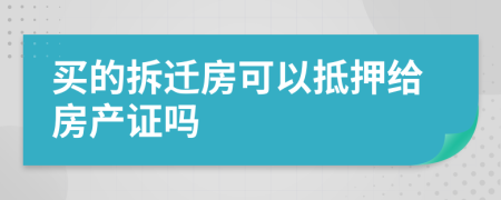 买的拆迁房可以抵押给房产证吗