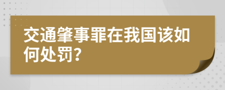 交通肇事罪在我国该如何处罚？