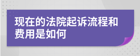 现在的法院起诉流程和费用是如何