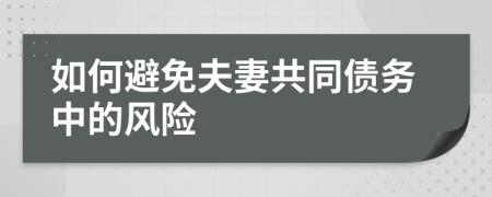 如何避免夫妻共同债务中的风险