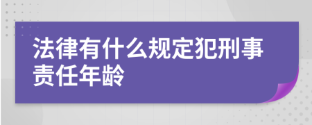 法律有什么规定犯刑事责任年龄