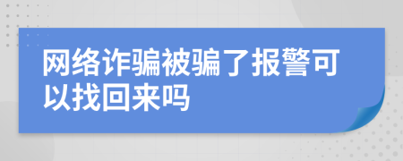 网络诈骗被骗了报警可以找回来吗