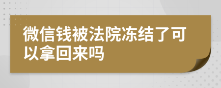 微信钱被法院冻结了可以拿回来吗