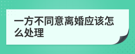 一方不同意离婚应该怎么处理