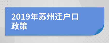 2019年苏州迁户口政策