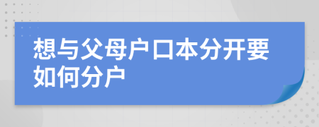 想与父母户口本分开要如何分户