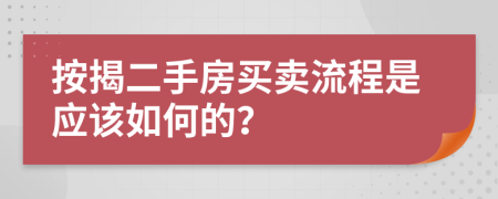 按揭二手房买卖流程是应该如何的？