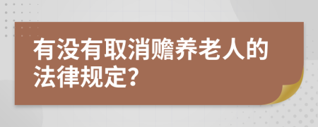 有没有取消赡养老人的法律规定？