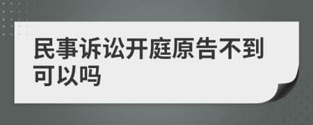 民事诉讼开庭原告不到可以吗