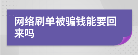 网络刷单被骗钱能要回来吗