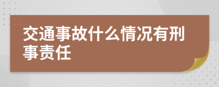 交通事故什么情况有刑事责任