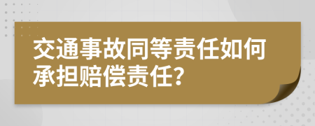 交通事故同等责任如何承担赔偿责任？