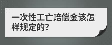 一次性工亡赔偿金该怎样规定的？