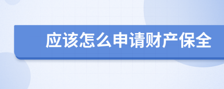 应该怎么申请财产保全