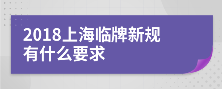 2018上海临牌新规有什么要求