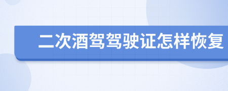 二次酒驾驾驶证怎样恢复
