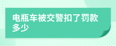 电瓶车被交警扣了罚款多少