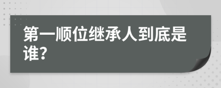 第一顺位继承人到底是谁？