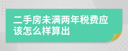 二手房未满两年税费应该怎么样算出