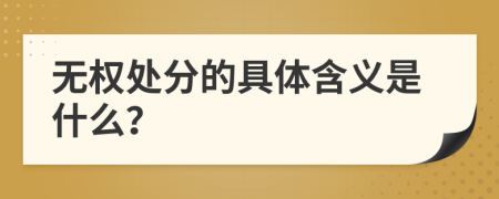 无权处分的具体含义是什么？