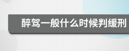 醉驾一般什么时候判缓刑