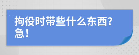 拘役时带些什么东西？急！